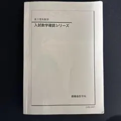 鉄緑会2025 理系数学確認シリーズ 未使用美品 2025年版】鉄緑会 入試数学確認シリーズ 高3理系数学 - メルカリ