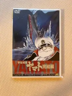 宇宙戦艦ヤマト 完結編 DVD