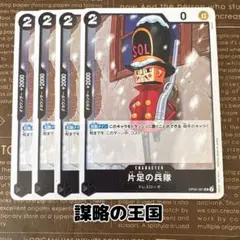 ⚡️ワンピースカード　片足の兵隊　謀略の王国　黒❷⚡️