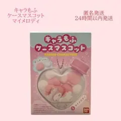 キャラもふ ケースマスコット マイメロディ