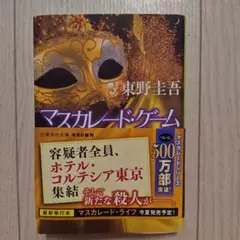 マスカレード・ゲーム