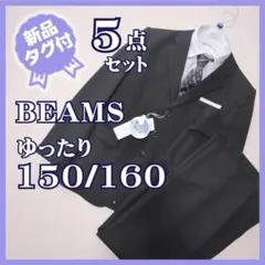 新品★ワルツバイビームスデザイン　3つ釦スーツ5点セット　150/160　黒