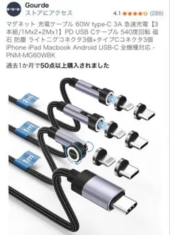 【値下げ不可】Gourde マグネット充電ケーブル×2本 PNM-MG60WBK