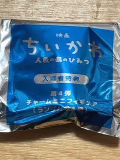 映画 ちいかわ 人魚の島のひみつ 特典 第4弾 チャームミニフィギュア 未開封