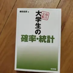 弱点克服 大学生の確率・統計