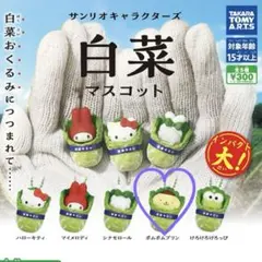 【新品】サンリオキャラクターズ 白菜マスコット ポムポムプリン