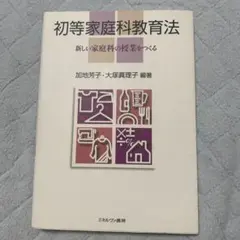 初等家庭科教育法 : 新しい家庭科の授業をつくる