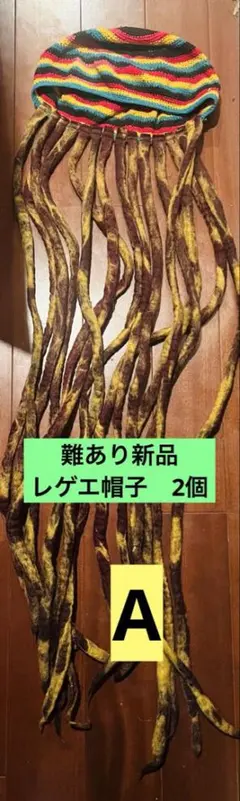 難あり　新品　レゲエ帽子　2個