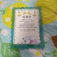 サンリオ サンリオキャラクター大賞 感謝状 シナモン シナモロール