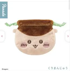 ちいかわおかお巾着① くりまんじゅう