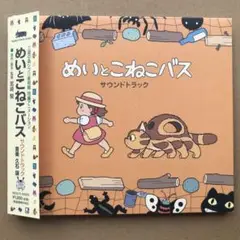 【値下げ】めいとこねこバス　サウンドトラック　帯付き　三鷹の森ジブリ美術館