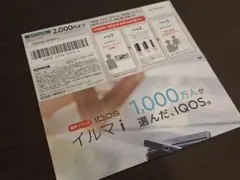 IQOSイルマi 2000円オフ割引券 4月10日まで 【セブン-イレブン】
