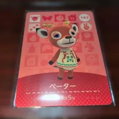 どうぶつの森 ペーター amiiboカード 167　あつ森　アミーボ