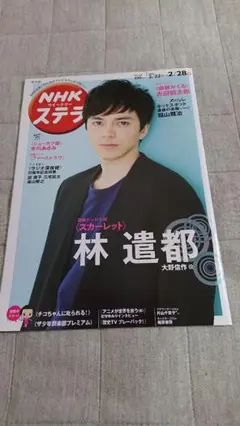 NHKウィークリー ステラ関西版2020年２月28日号