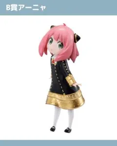 【新品／送料無料】一番くじ　B賞　アーニャ・フォージャー　フィギュア