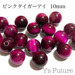 【天然石卸売り】206. ピンクタイガーアイ 10mm 12粒セット