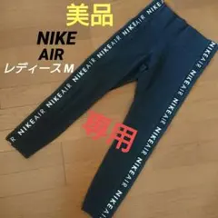 美品 NIKE AIR レギンス レディース