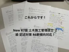 これからです！New R7版 土木施工管理技士 ２級 記述対策 R6新傾向対応！