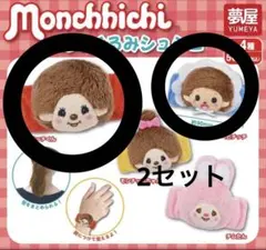 モンチッチ ガチャガチャ シュシュ