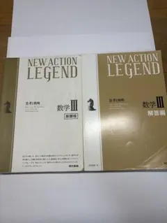 NEW ACTION LEGEND 数学III 東京書籍