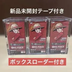 〔最安値‼️〕ONE PIECE 受け継がれる意志　 3セット