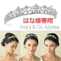 Ivory & Co. アイボリーアンドコー　Alyssa（アリッサ） レンタル】Ivory & Co. アイボリー・アンド・コー Alyssa