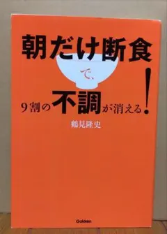 朝だけ断食で9割の不調が消える!
