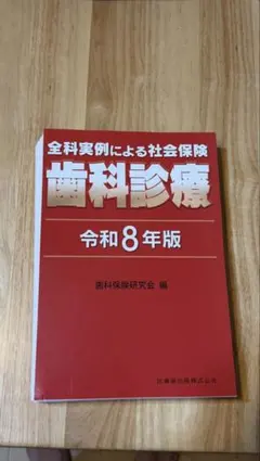 裁断済み】全科実例による社会保険歯科診療 令和8年版【最新版