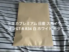 トミカプレミアム 日産 スカイラインGT-R R34 白 ホワイト 希少