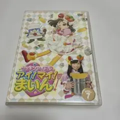アイ!マイ!まいん!! DVDセット キーホルダー、レシピカード、ポストカード付 アイ!マイ!まいん!! DVDセット キーホルダー、レシピカード