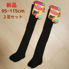 ※※お値下げ不可※※【新品２足セット】表糸は綿100%　黒タイツ　サイズ105
