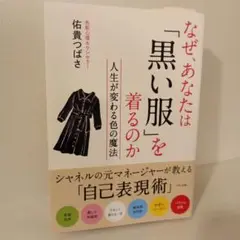 なぜ、あなたは「黒い服」を着るのか