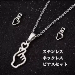 ステンレス　指ハート　ネックレス　ピアス　セット　小ぶり　かわいい　シルバー