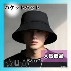 バケットハット メンズ　帽子 レディース 韓国 男女兼用 黒 ブラック 定番