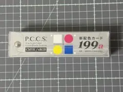 新配色カード199a