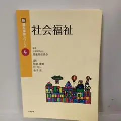新品　社会福祉　新基本保育シリーズ　4