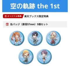 【新品】空の軌跡 the 1st 缶バッジ 楽天ブックス数量限定特典