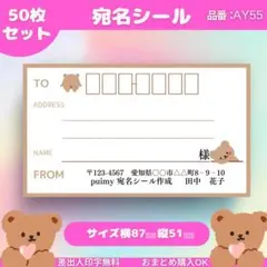 宛名シール　50枚セット【AY55】