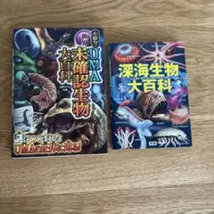 大迫力!世界のUMA未確認生物大百科　深海生物大百科　計2冊