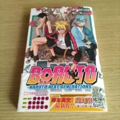 BORUTO　1巻　初版