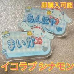 シナモロール イコールラブ イコラブ ネームバッジ