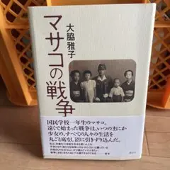 マサコの戦争 / 大脇 雅子 / 講談社