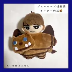 ブルーローズ様専用♡すのチルぬい チョコ悪魔衣装 渡辺翔太 ぬい服