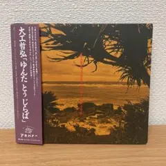 大工哲弘 / ゆんたとぅじらば