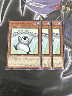 遊戯王 ファーストペンギン 3枚セット