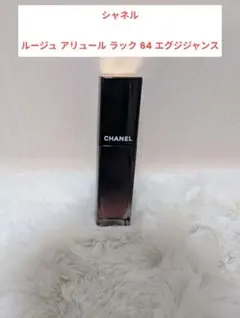 CHANEL シャネル ルージュ アリュール ラック 64 エグジジャンス