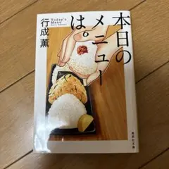 本日のメニューは。