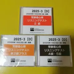リスニングテストCDセット 2級 準2級プラス　4級　5級