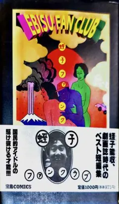 蛭子能収 漫画 8冊セット 蛭子能収コレクション 8 サラリーマン危機一発 | 蛭子 能収