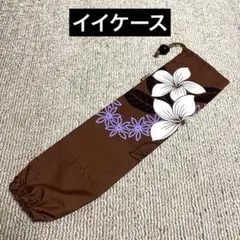 イイケース　☆タヒチアン☆ G-51